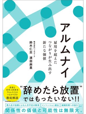 cover image of アルムナイ　雇用を超えたつながりが生み出す新たな価値